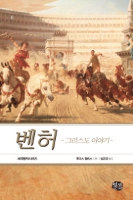 벤허 - 그리스도 이야기